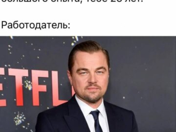 Леонардо Ди Каприо против 25-летних
