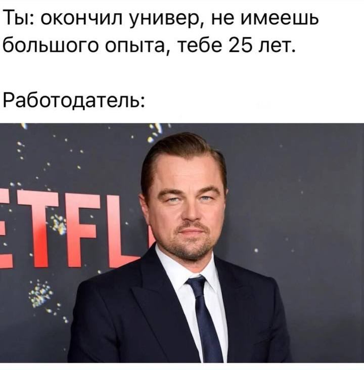 Леонардо Ди Каприо против 25-летних