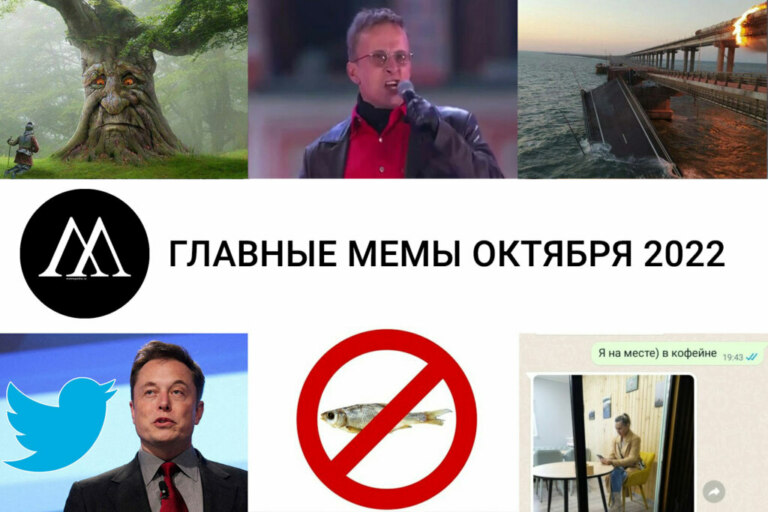 мемы октября 2022
