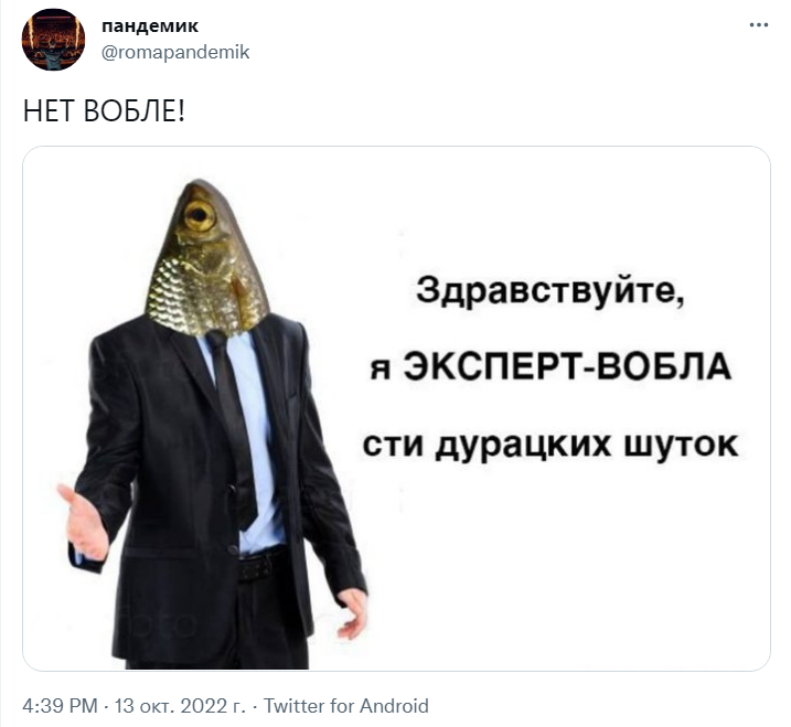 Нет вобле Нет вобле