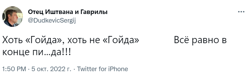 Гойда