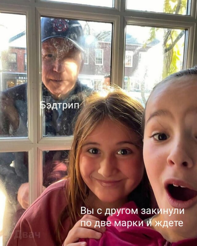 Байден заглядывает в окно