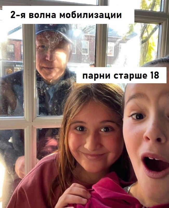 Байден заглядывает в окно
