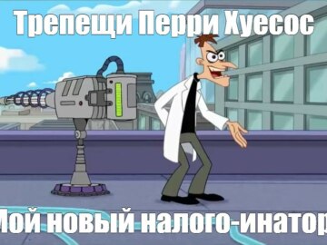 Трепещи, Перри