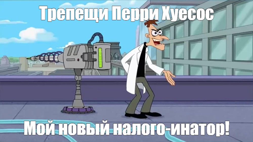 Трепещи, Перри