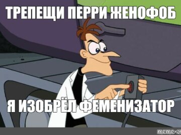 Трепещи, Перри