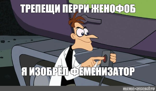 Трепещи, Перри