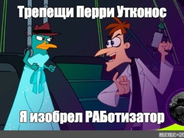 Трепещи, Перри