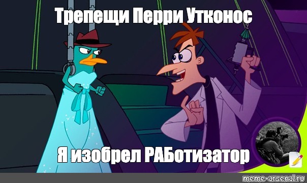 Трепещи, Перри