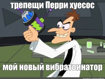 Трепещи, Перри