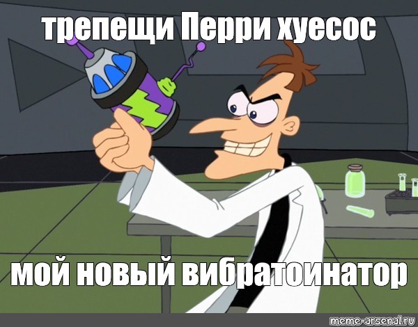 Трепещи, Перри