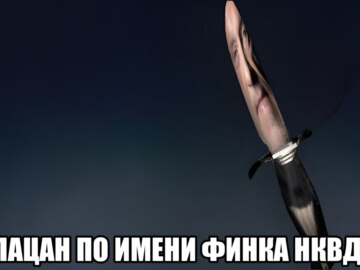 Легендарная финка НКВД