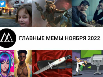 мемы ноября 2022