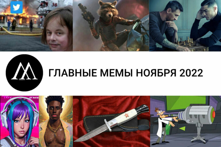 мемы ноября 2022