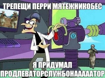 Трепещи, Перри