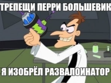 Трепещи, Перри