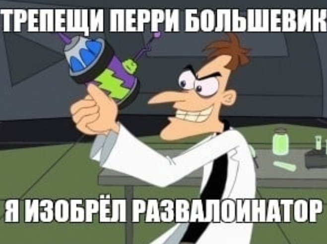 Трепещи, Перри