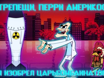 Трепещи, Перри