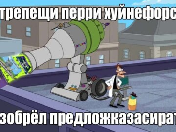Трепещи, Перри