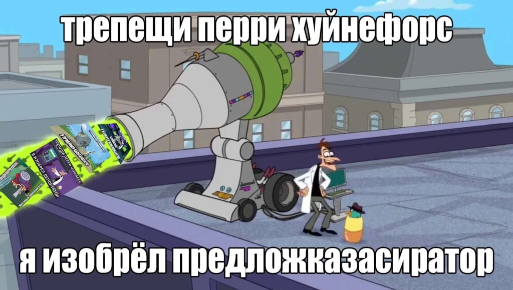 Трепещи, Перри
