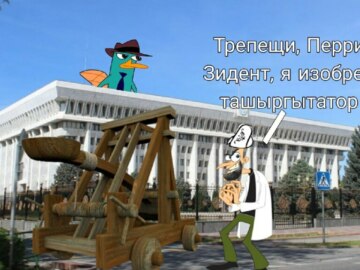Трепещи, Перри