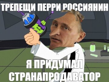 Трепещи, Перри
