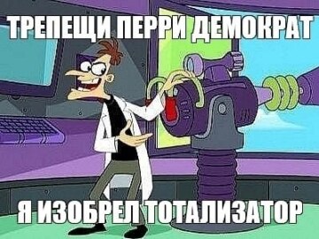 Трепещи, Перри