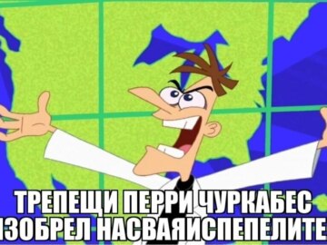 Трепещи, Перри