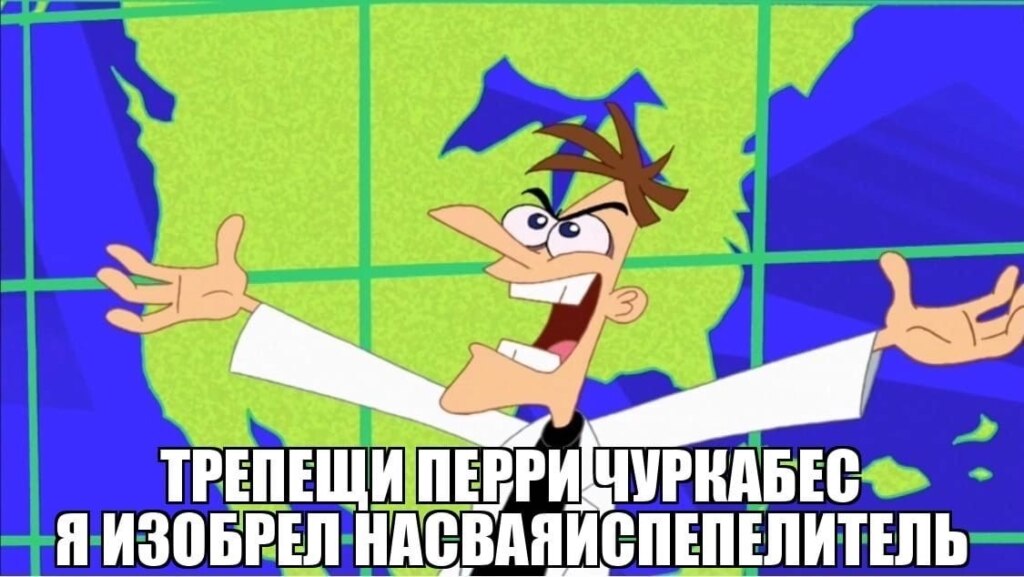 Трепещи, Перри