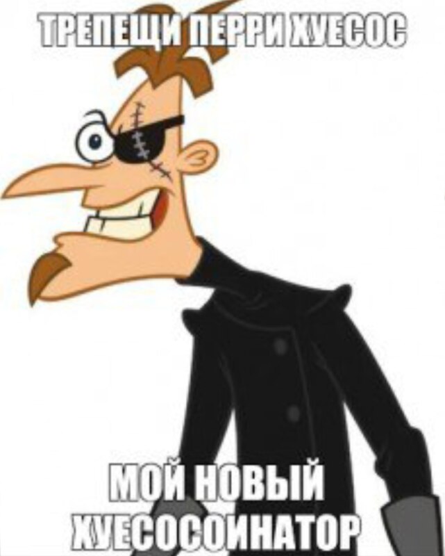 фуфелшмерц инатор мем