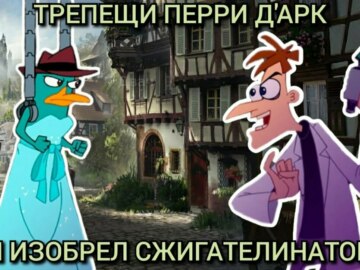Трепещи, Перри