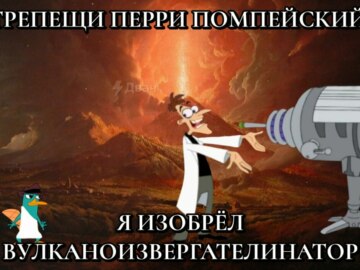 Трепещи, Перри