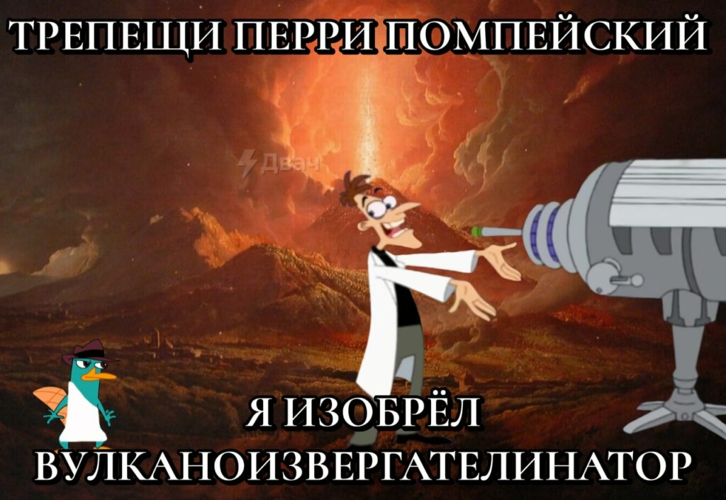 Трепещи, Перри