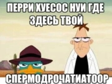 Трепещи, Перри