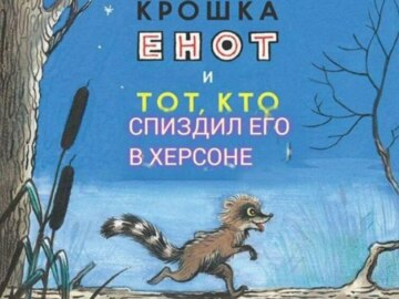 Енот из Херсона