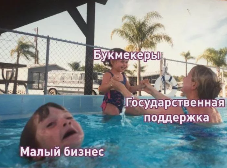 Мем «Господдержка БК Фонбет»