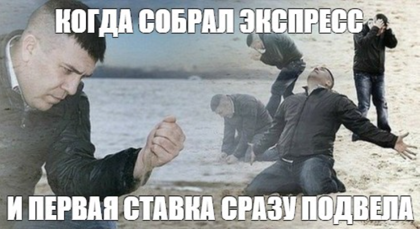 Мем «Подвела ставка в экспрессе»