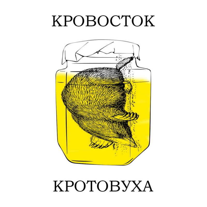 Кротовуха