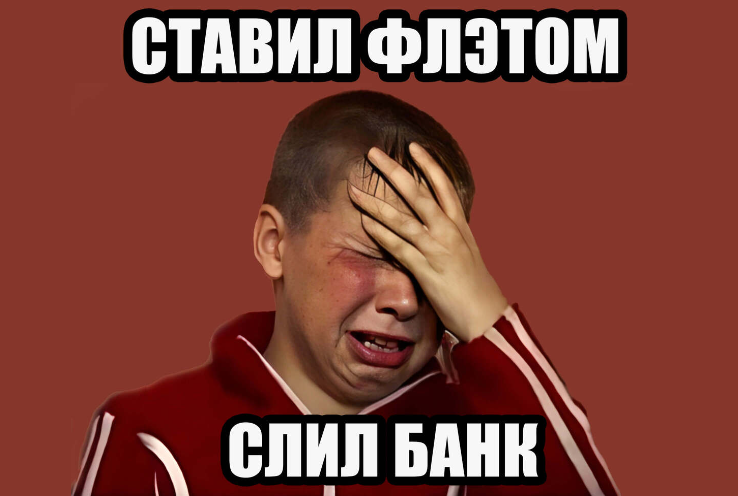 Мем «Сашко играл флэтом и слил банк»