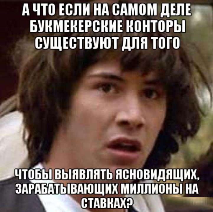 Мем «Киану Ривз подозревает букмекеров» Мем «Киану Ривз подозревает букмекеров»