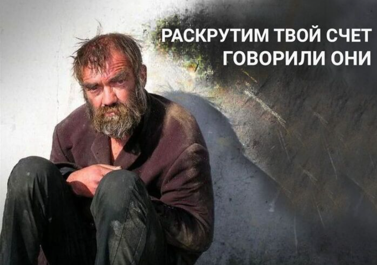 Мем «Раскрутка счета»