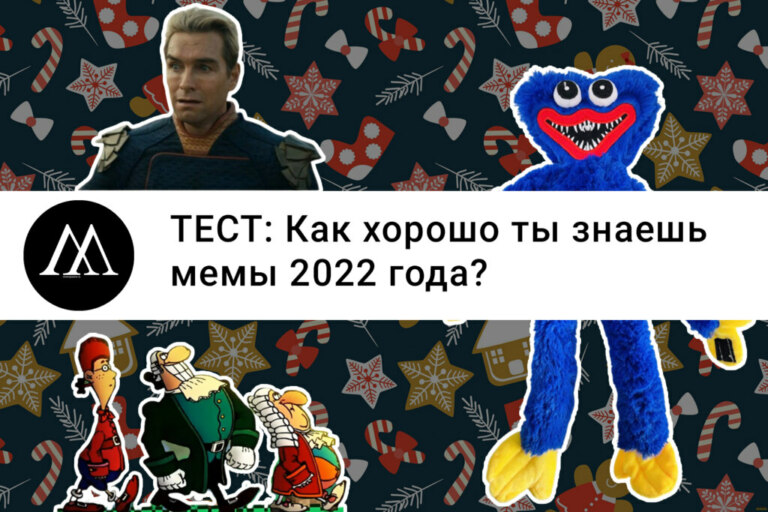 тест на знание мемов 2022