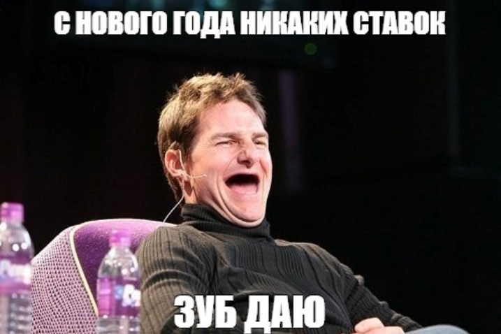 Мем «Том Круз: с нового года никаких ставок, зуб даю» Мем «Том Круз: с нового года никаких ставок, зуб даю»