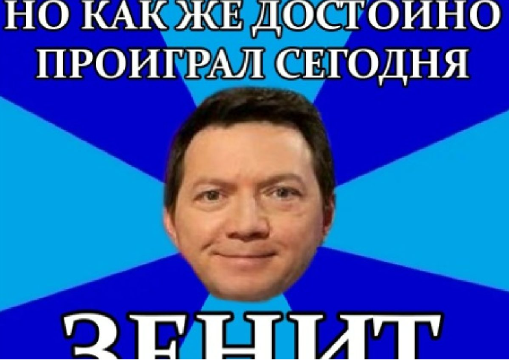Мем «Черданцев и ФК Зенит»