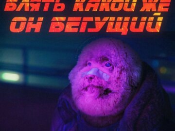 Блять какой же он ебучий