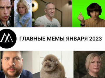 Главные мемы января 2023