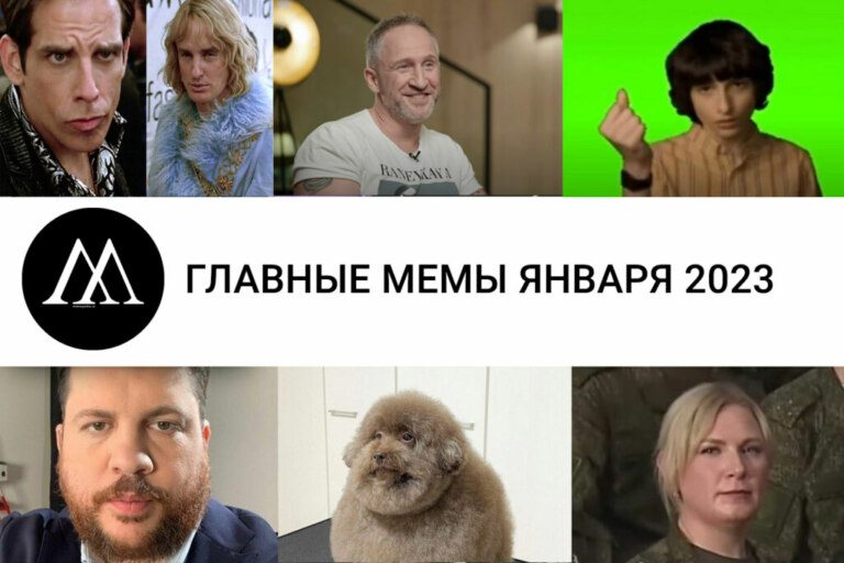 Главные мемы января 2023