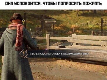Тварь пока не готова к взаимодействию