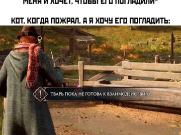 Тварь пока не готова к взаимодействию