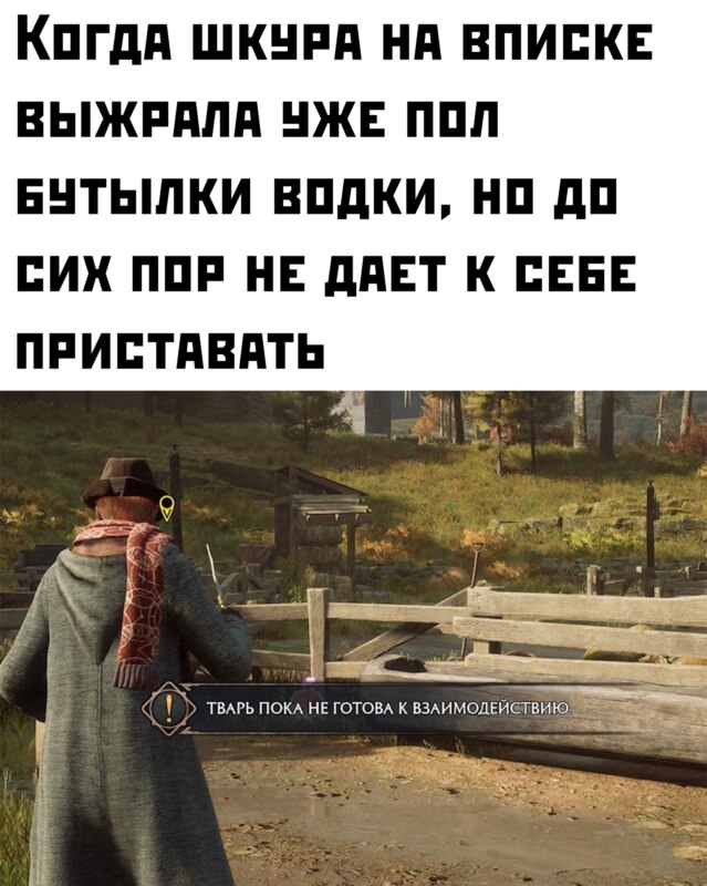 Тварь пока не готова к взаимодействию
